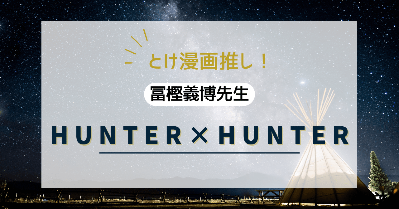 HUNTER×HUNTER